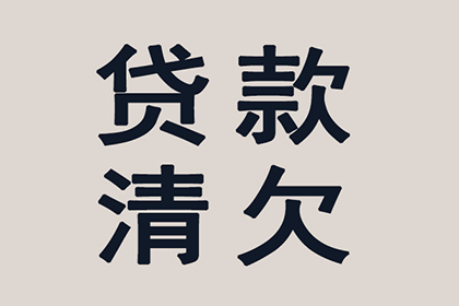 崇左收账公司